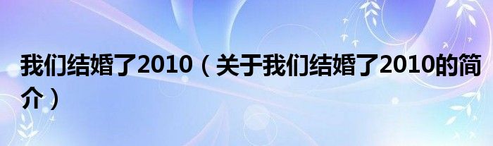 我们结婚了2010（关于我们结婚了2010的简介）