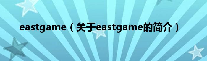 eastgame（关于eastgame的简介）