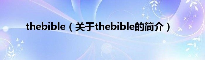 thebible（关于thebible的简介）