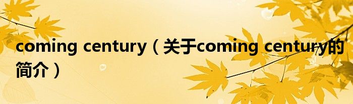 coming century（关于coming century的简介）