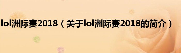 lol洲际赛2018（关于lol洲际赛2018的简介）