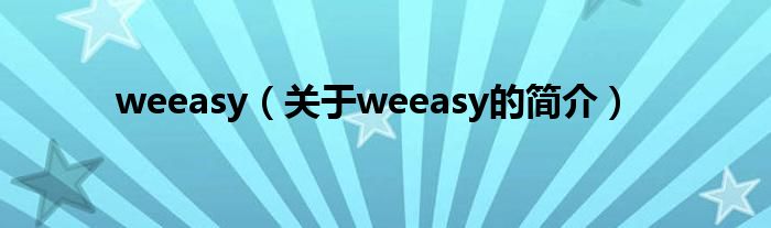 weeasy（关于weeasy的简介）