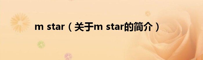 m star（关于m star的简介）