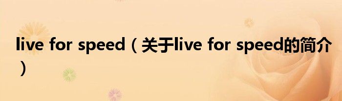 live for speed（关于live for speed的简介）