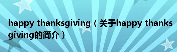 happy thanksgiving（关于happy thanksgiving的简介）
