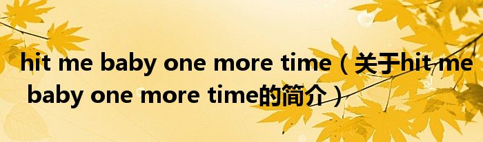 hit me baby one more time（关于hit me baby one more time的简介）