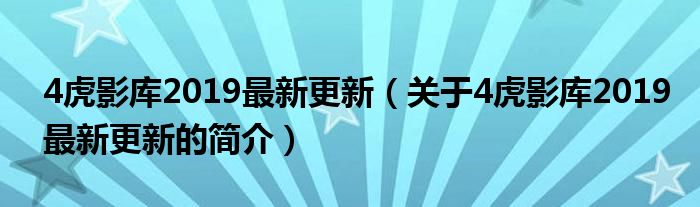 4虎影库2019最新更新（关于4虎影库2019最新更新的简介）