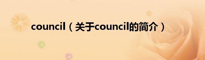council（关于council的简介）