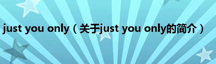 just you only（关于just you only的简介）