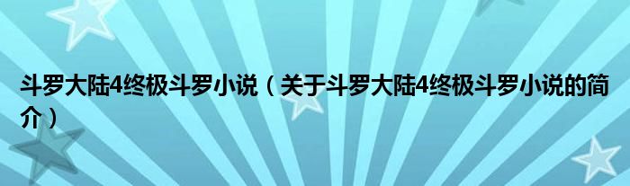 斗罗大陆4终极斗罗小说（关于斗罗大陆4终极斗罗小说的简介）