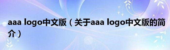 aaa logo中文版（关于aaa logo中文版的简介）