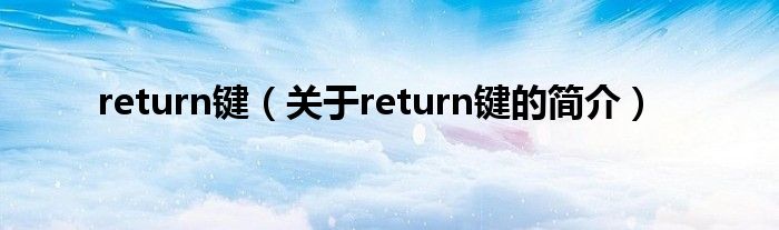 return键（关于return键的简介）