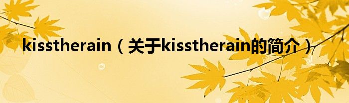 kisstherain（关于kisstherain的简介）