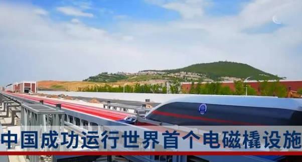 中国成功运行世界首个电磁橇