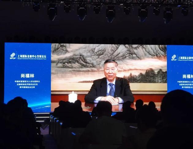 尚福林：扩大上海在金融业对外开放的示范效应，发挥中外资金融机构集聚效应