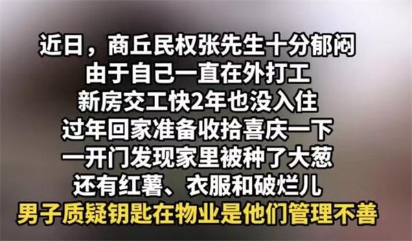 男子新房未入住被邻居种大葱（物业管理不善）