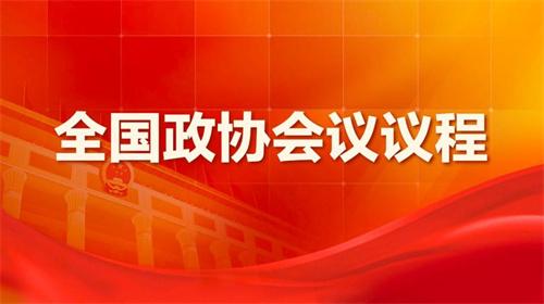 聚焦两会 全国政协十四届一次会议主要议程现已公布