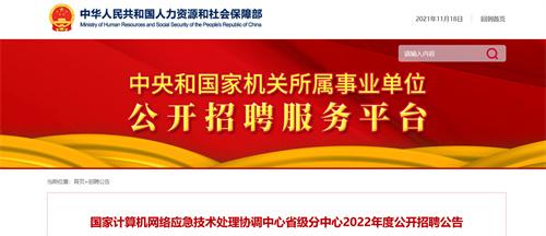 国家计算机网络应急技术处理协调中心现已公开招聘公告