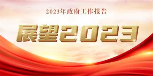 李克强总理政府工作报告展望2023