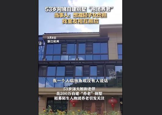 自建别墅抱团养老 53岁阿姨作出回应