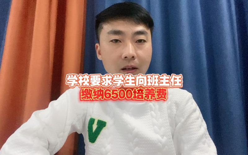 中学要求学生向班主任交6500元培养费 