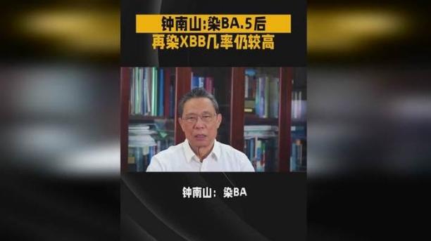 钟南山表示感染BA.5后再感染XBB几率仍然比较高