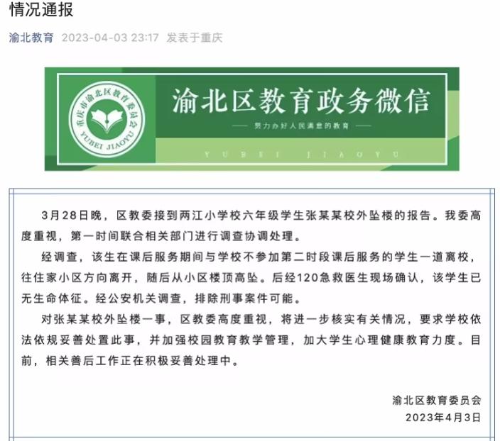 重庆六年级学生校外坠楼身亡，警方排除刑案嫌疑