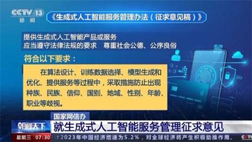 国家网信办：利用生成式AI生成的内容应当做到真实准确