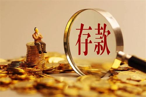 一季度人民币存款增加15.39万亿元 北京人均存款已接近27万 
