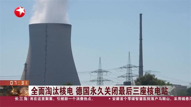 德国即将全面淘汰核电 德国关闭三座核电站