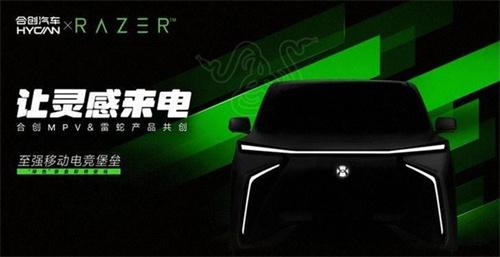 合创V09 RAZER版概念车：共创潮玩的“移动电竞堡垒”将亮相上海车展