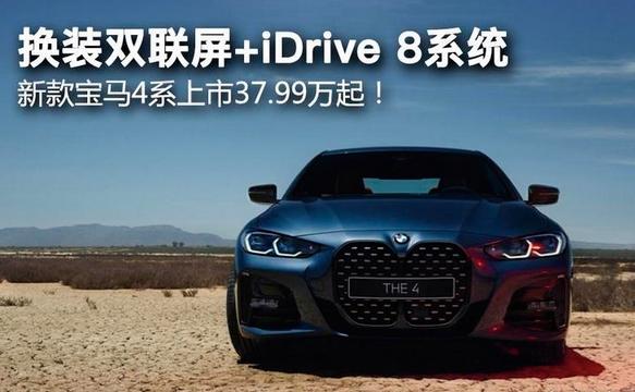 新款宝马4系搭载iDrive 8系统亮相2023上海车展，售价从37.99万起