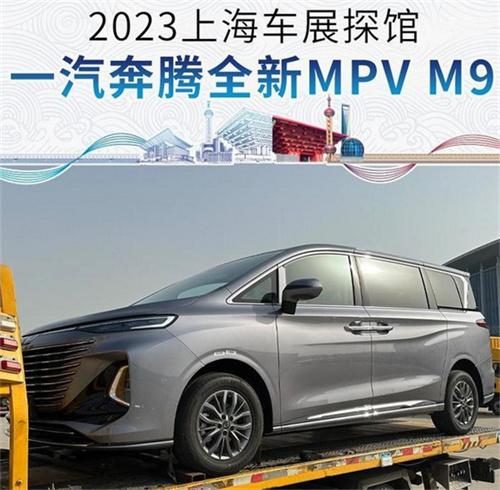 探馆2023上海车展：一汽奔腾全新MPV M9