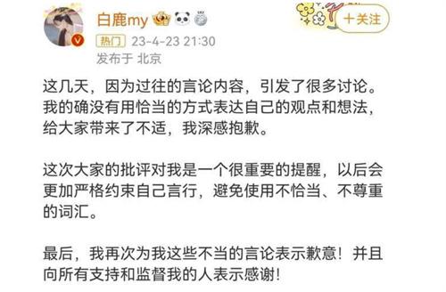 演员白鹿就曾发表不当言论道歉 今后严格约束言行