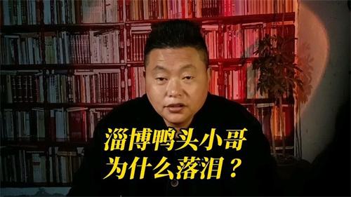 人民网评淄博鸭头小哥委屈落泪 疑似蹭热度