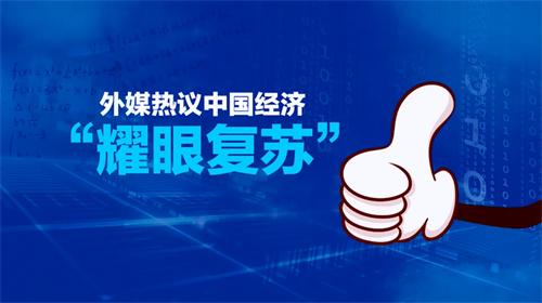 行业复苏流动中国释放经济复苏积极信号