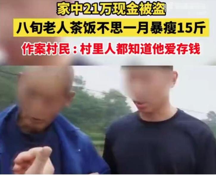 8旬老人21万现金被盗，民警破案追回被盗款，老人瘦15斤