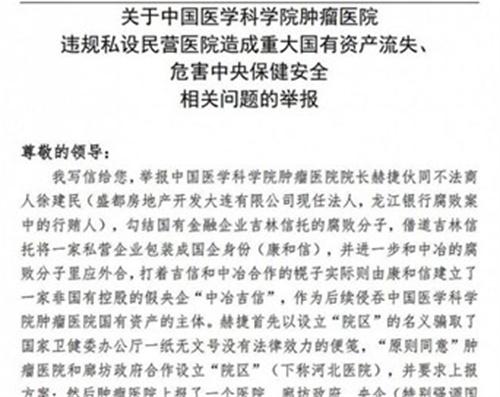 中国医学科学院肿瘤医院院长遭举报 称其私设民营医院