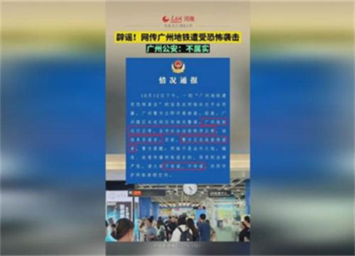 广州地铁遭恐怖袭击为谣言 广州公安回应称不属实