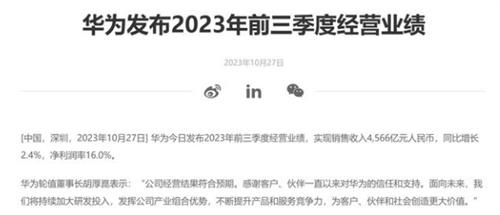 华为公布前三季度经营业绩 实现销售收入4566亿元 增长2.4%