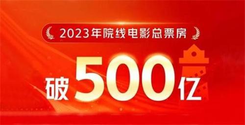 我国2023年电影总票房突破500亿 国产片市场份额超过八成